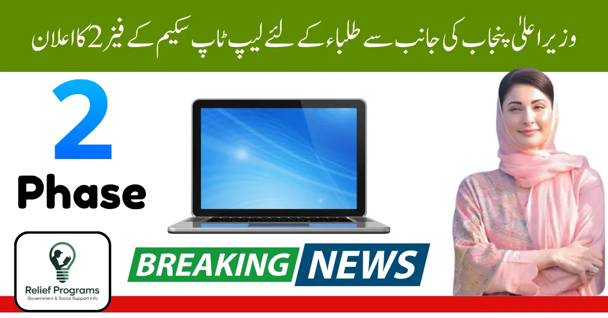 CM Punjab Laptop Scheme