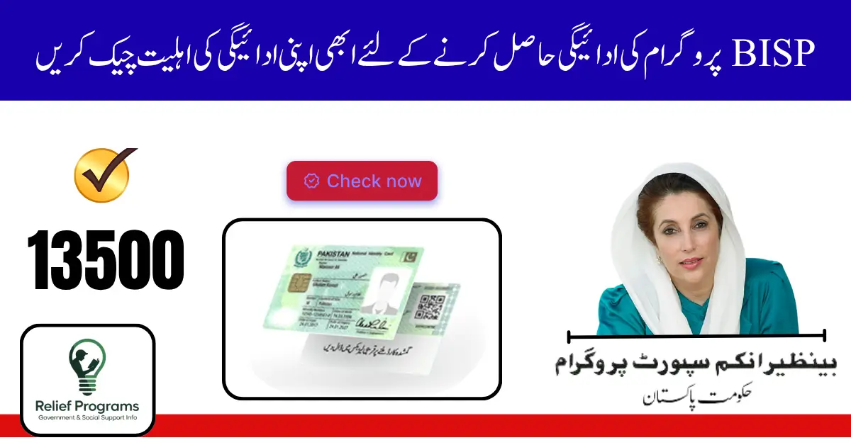 BISP Payment Tracking CNIC 2025