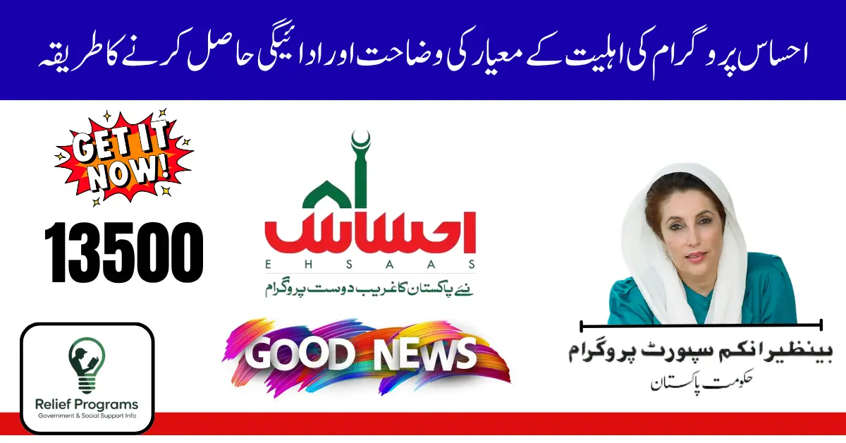Ehsaas Program Eligibility Criteria