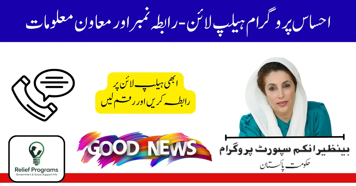 Ehsaas Program Helpline