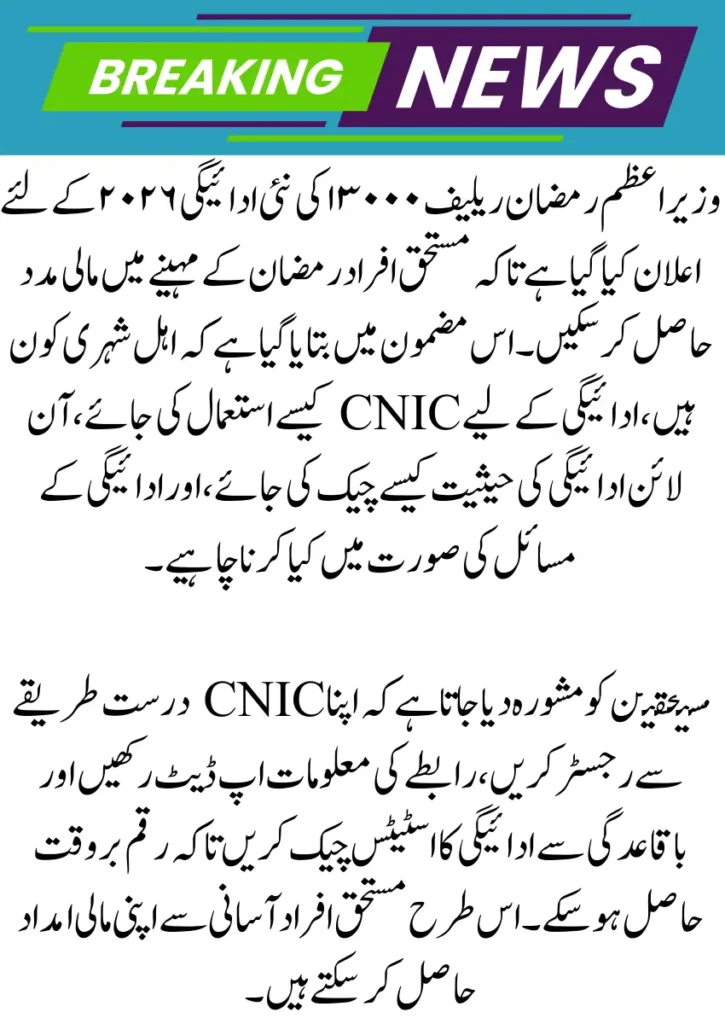 PM Ramzan Relief 13000 New Payment