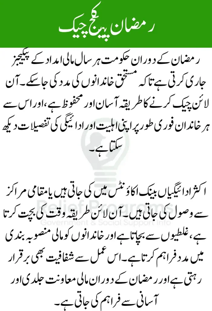 Ramzan Package Check by CNIC